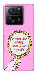 Чохол Demsky Все добре для Xiaomi 13T