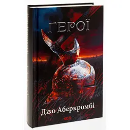 Книга КСД Герої / Джо Аберкромбі. Серія - Перший закон українською kni0004590