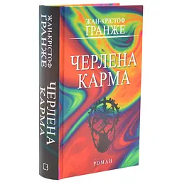 Черлена карма - Ґранже Жан-Крістоф | BookChef, книга українською, нова, тверда