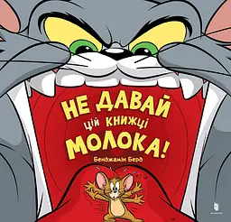Не давай цій книжці молока!