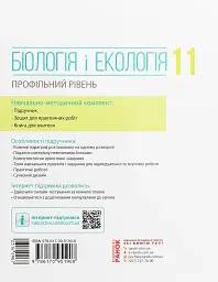 Біологія і екологія. Підручник. Профільний рівень. 11 клас - мініатюра 2