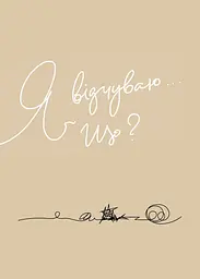 Мій щоденник емоцій. Я відчуваю... Що? - мініатюра 4