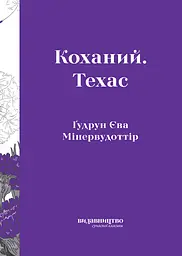 Коханий. Техас - Ґудрун Єва Мінервудоттір