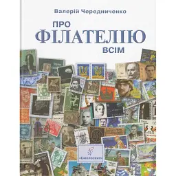Про філателію всім - Валерій Чередниченко