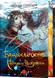 Благословення Небесного Урядника. Том 3. Подарункове видання