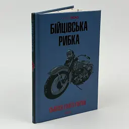 Бійцівська рибка - Сьюзен Елоїз Гінтон | Клуб Сімейного Дозвілля, книга українською, нова, тверда