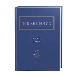 Книга Князь роси - Тарас Мельничук А-ба-ба-га-ла-ма-га (9786175850329)