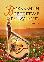 Вокальний репертуар бандуриста. Випуск 1