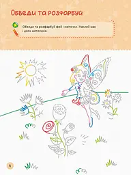 Територія без дорослих Ранок Я граюся з принцесами та феями (А1359003У) - мініатюра 4