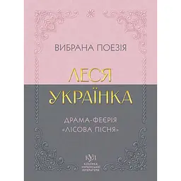 Леся Українка. Вибрана поезія. Драма-феєрія "Лісова пісня" - Леся Українка