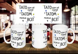 Чашка "Тато вам не мама! З татом можна все!" 425 мл Темно-синя