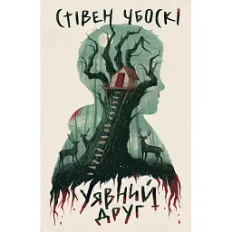 Уявний друг - Стівен Чбоскі