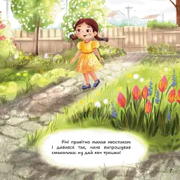 Таємниці дідусевого саду - Дана Безкрай - мініатюра 5