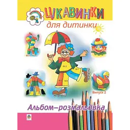 Цікавинки для дитинки. Випуск 2. Альбом-розмальовка - Наталя Будна - мініатюра 1