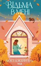 Відьма в мені