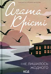 І не лишилось жодного (Класика англійського детективу)