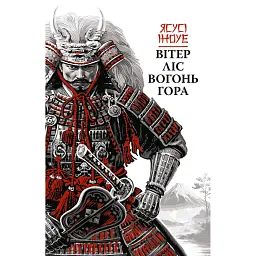 Вітер, ліс, вогонь, гора