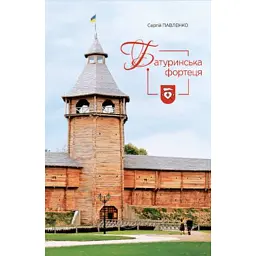 Батуринська фортеця - Сергій Павленко