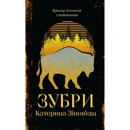 Книга Зубри - Катерина Зінов'єва Yakaboo Publishing (9786178225711)