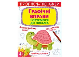 Книга Прописи-тренажер графічні вправи готуємося до письма (F00027288)