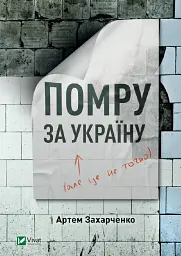 Помру за Україну (але це не точно) - Артем Захарченко - миниатюра 2