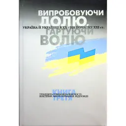 Випробовуючи долю, гартуючи волю: Україна й українці в ХХ – на початку ХХІ ст. Книга 3 - Лариса Якубова - мініатюра 1