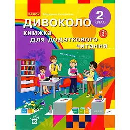 2 клас. Дивоколо. Книжка для додаткового читання