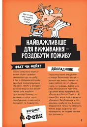Факт чи фейк? Правдиві історії про мистецтво виживання - Аннабель Сейвері - мініатюра 10