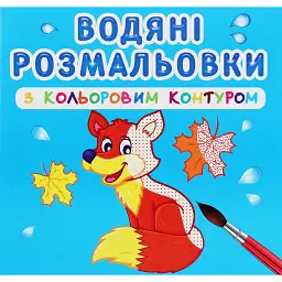 Водяні розмальовки з кольоровим контуром. Дикі тварини