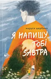 Я напишу тобі завтра