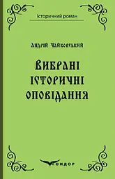 Вибрані історичні оповідання - Андрій Чайковський