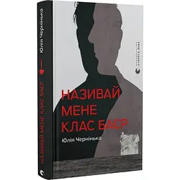 Називай мене Клас Баєр - Юлія Чернінька | Видавництво Старого Лева, книга українською, нова, тверда