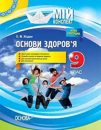 Мій конспект. Основи здоров’я. 9 клас