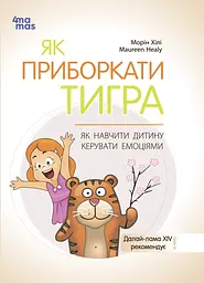 Як приборкати тигра. Як навчити дитину керувати емоціями - Морін Хілі