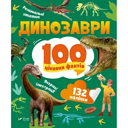 Динозаври. 100 цікавих фактів - Політай Лілія