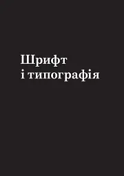 Заповіді графічного дизайну: 365 практичних порад - Шон Адамс - мініатюра 3