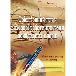 Орієнтовний план виховної роботи вчителя початкових класів. 1-4 класи. Робочий зошит. 1 семестр - Софія Корнієнко