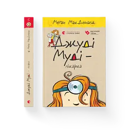Джуді Муді — лікарка - мініатюра 2