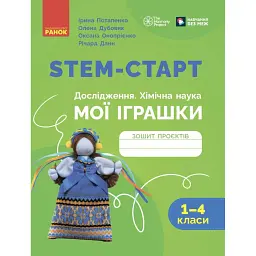 STEM-старт. Дослідження. Хімічна наука. Проєкт «Мої іграшки». 1–4 класи. Зошит проєктів - Ірина Потапенко