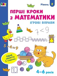 Ігрові вправи: Перші кроки з математики. Рівень 2 (4–6 років)