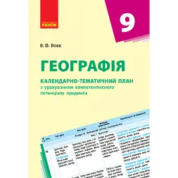 Географія 9 клас. Календарно-тематичний план - Володимир Вовк