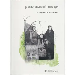 Розламані люди - Катерина Міхаліцина