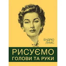 Рисуємо голови та руки - Ендрю Луміс