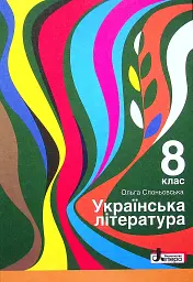 Українська література. 8 клас