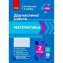 Математика. 2 клас. Діагностичні роботи - Галина Щербак