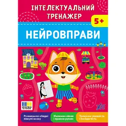 Інтелектуальний тренажер. Нейровправи - Олена Собчук