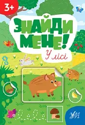 Знайди мене! У лісі