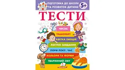 Тести 5+ Підготовка до школи та розвиток дитини (Веселий старт) - мініатюра 2