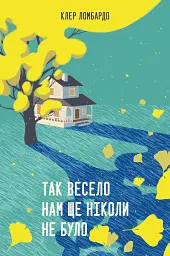 Так весело нам ще ніколи не було