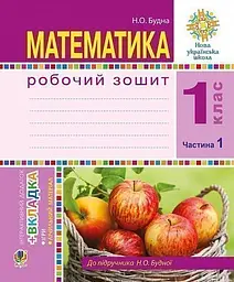 Математика. 1 клас. Робочий зошит. Частина 1 (до підручника Н. О. Будної)